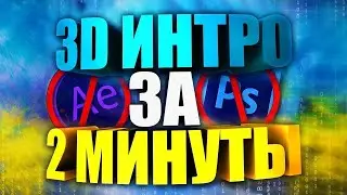 КАК СДЕЛАТЬ ТОПОВОЕ ИНТРО ЗА 5 МИНУТ! БЕЗ ПРОГРАММ!ВСЕ ССЫЛКИ В ОПИСАНИИ