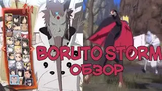 ОБЗОР МОДА BORUTO STORM - НАРУТО ШТОРМ 4