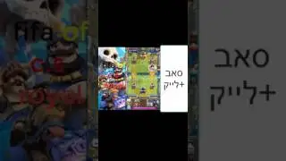משחקים clash royal (שיתה חדשה להשיג לג'נדרי(