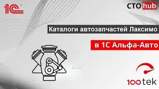 Каталоги автозапчастей Лаксимо в Альфа-Авто 6.1. Модуль СТО-ХАБ