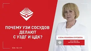 Почему УЗИ сосудов делают с УЗДГ и ЦДК?