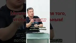 Для чего нужна молитва? / Николай Чжен