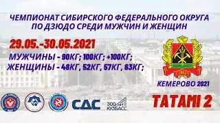 Чемпионат СФО среди мужчин и женщин, Кемерово  ТАТАМИ 2