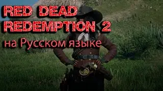 Red Dead Redemption 2 "на Русском языке".