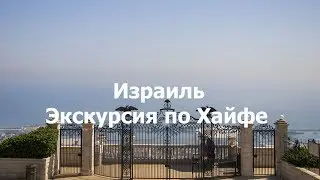 Израиль, экскурсия по Хайфе
