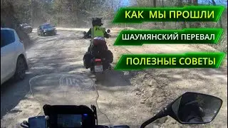КАК МЫ ПРОШЛИ ШАУМЯНСКИЙ ПЕРЕВАЛ ПОЛЕЗНЫЕ СОВЕТЫ