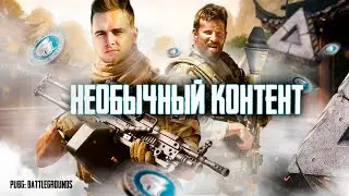 PUBG - ЗДЕСЬ НЕОБЫЧНЫЙ КОНТЕНТ! PUBG PARTNERS! 