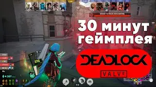 DEADLOCK: 30 минут ГЕЙМПЛЕЯ НОВОЙ ИГРЫ DEADLOCK от VALVE!