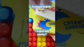 10/10 сырные вафли  прикольно ,пробовал ?ставь свои баллы #тестируем #вафли #сыр#cheesecake