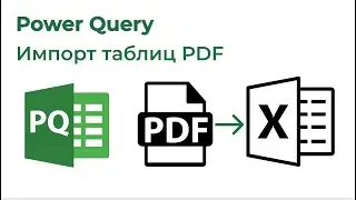 Power Query. Импорт таблиц PDF
