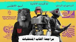 مراجعة القاب المنتخبات