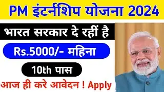 pm internship scheme 2024 | How to apply for pm internship yojana 2024 |last date kya ha  #pmmodi