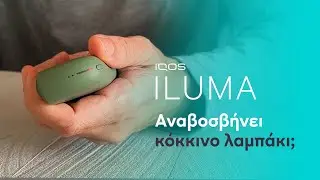 IQOS ILUMA – Αναβοσβήνει κόκκινο λαμπάκι | IQOS