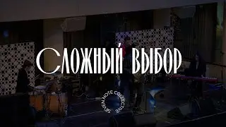 Сложный выбор | Live at Ельцин Центр | Seven Note Collective