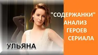 Анализ героев сериала 