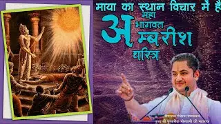 Mahabhagwat Shri Ambrish Charitra || Pujya Shri Pundarik Ji