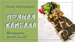 Рецепт с камбалой