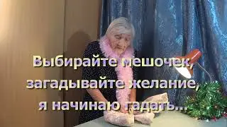 Что ждет, что будет. Гадание онлайн. Волшебный мешочек 04.01.23.