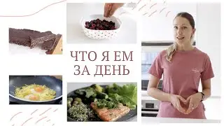 ЧТО Я ЕМ ЗА ДЕНЬ #6 | Низкоуглеводное питание без глютена меню