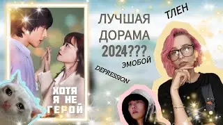 ХОТЯ Я НЕ ГЕРОЙ(2024)//ТЕРАПЕВТИЧНАЯ ДОРАМА,КОТОРАЯ ГЛУБЖЕ,ЧЕМ КАЖЕТСЯ/почему ее полезно смотреть?