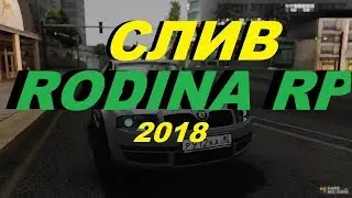 Слив мода Rodina RP CRMP #5