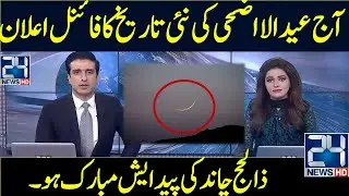 Eid Ul Adha Moon 2023 Update | Eid Ul Adha Confirm Date 2023 | EId Ul Azha Kab Hai 2023 Date