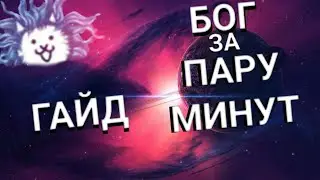 Battle cats/гайд на финал 2 космоса