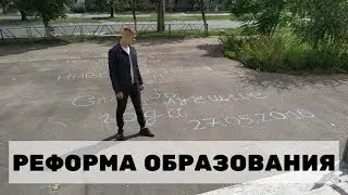 Реформа Образования в Северодонецке