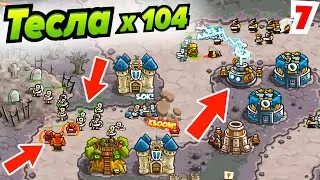 Тесла пушка против Повелителя Демонов и Скелетов!!! Kingdom Rush # 7 Андроид игры