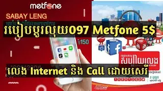 របៀបប្តូរលុយ 097 metfone 5$  ដើម្បីលេង Internet និង Call ដោយសេរី