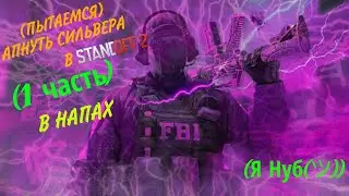 ИГРАЕМ В Standoff 2 | АПАЕМ СИЛЬВЕРА В НАПАХ (1часть) (я нуб(ツ)