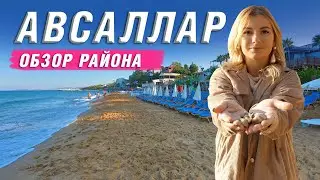 Недвижимость в Турции. Обзор района Авсаллар. Алания. Турция 2021. Районы Алании. Отдых в Турции.