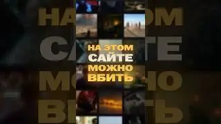 Лучший сайт для поиска идей и видео референсов 