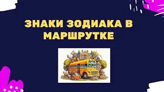 ЗНАКИ ЗОДИАКА В МАРШРУТКЕ