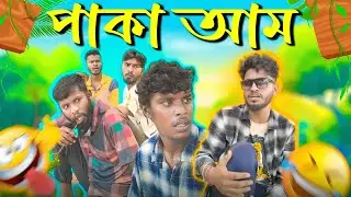 পাকা আম 🤣🤣 #bengali #comedy