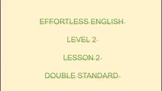 Effortless English  LEVEL 2 | LESSON 2  Double Standard  |LEARN ENGLISH EVERYDAY