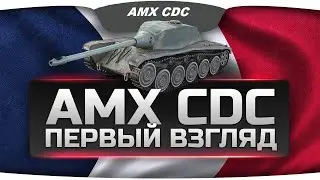 Танки  World of Tanks» на AMX CDC Фарм голды.