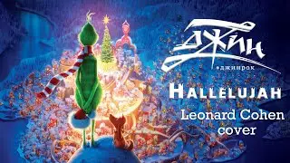 Jean - Hallelujah (Leonard Cohen cover)