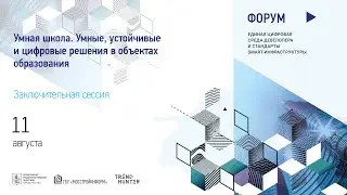 11.08.2021. 5 секция