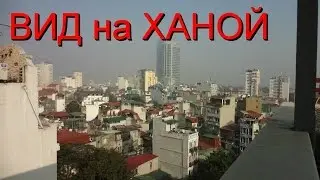 Вид с крыши отеля Skylark в Ханое / О Вьетнаме