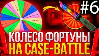 КОЛЕСО ФОРТУНЫ НА КЕЙС БАТЛ #6 ЭТО САМАЯ ЭПИЧНАЯ СЕРИЯ КОЛЕСА НА CASE-BATTLE?