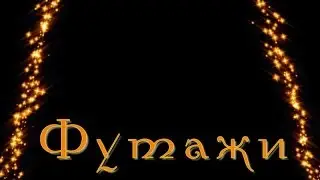 02 Футажи и маски - Конфетти