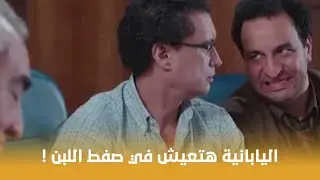 فيلم : ياباني أصلي | بيحاول يقنع مراته اليابانية إنها تعيش في صفط اللبن !! 😂😂