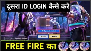 free fire ki dusri id kaise login karen | how to login second account in free fire Igarena free fire