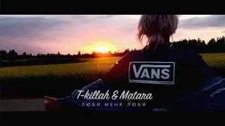 T-killah & Matara - Люби меня люби | Fan Video