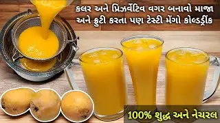 100% શુદ્ધ અને નેચરલ તથા કલર કે પ્રિઝર્વેટિવ વગર બનાવો Mazaa/Frooti કરતા પણ ટેસ્ટી મેંગો કોલ્ડડ્રીંક