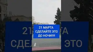 💯 Сделайте 21 Марта