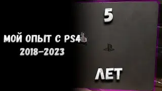 Как я играл в PlayStation 4 с 2018 по 2023 года | Нужна ли она в 2023 году?