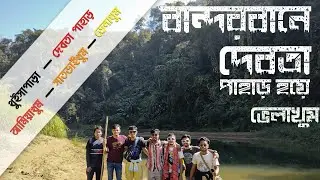 থুইসাপাড়া থেকে দেবতা পাহাড় হয়ে ভেলাখুম , bandarban best tour place with friends