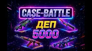 ДЕПЧИК В 5000 НА CASE-BATTLE! ОКУПЛЮСЬ ЛИ?